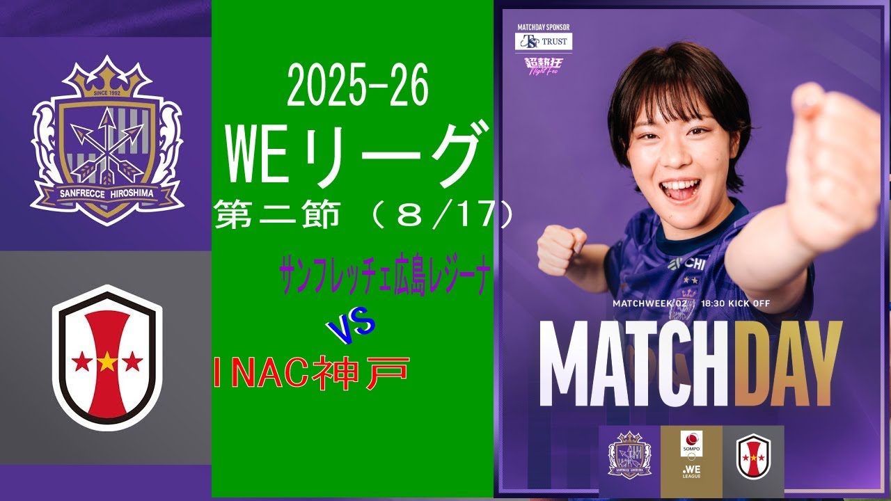 WEリーグ第ニ節　サンフレッチェ広島レジーナ対INAC神戸　2025－26