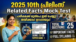 2025 10th Prelims Related Facts Mock Test 🎯 | റാങ്ക് മേക്കിംഗ് ചോദ്യങ്ങൾ!