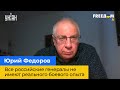 ЮРІЙ ФЕДОРОВ: Усі російські генерали не мають реального бойового досвіду