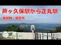 横瀬町・飯能市 芦ヶ久保駅から正丸駅
