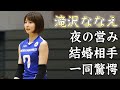 滝沢ななえが激白した性事情...夜の営みがヤバすぎた...女子バレー選手史上最高の美女の結婚相手の正体に驚きを隠せない...