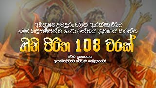අමනුෂ්‍ය දෝෂ වලින් ආරක්ෂා කරන මහානුභාව සම්පන්න ගිනි පිරිත 108 වරක් - Gini Piritha | Dahami Desawana