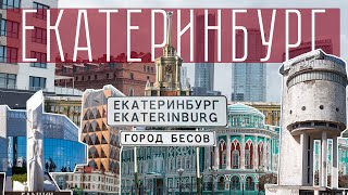 Впечатления о Екатеринбурге / Один из лучших городов в России. Обзор на город
