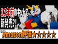 多分１番罵倒されたガンプラ。なぜAmazon評価１になったか考察してみるHGトリスタンレビュー【フルプラ工場】