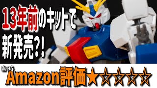 多分１番罵倒されたガンプラ。なぜAmazon評価１になったか考察してみるHGトリスタンレビュー【フルプラ工場】