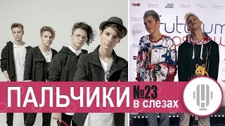 Пальчики в Слезах #23 | TEEN SAWYER