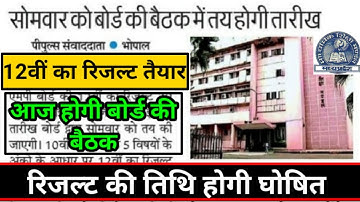 Mp board 12th result 2021 / Mp board result date declared class 12th / Mp board class 12th result