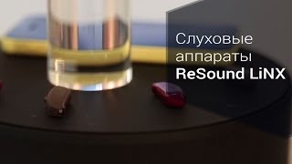 Слуховые аппараты ReSound LiNX на MWC 2014(LiNX -- первое слуховое устройство, разработанное специально для iPhone., 2014-02-27T12:21:56.000Z)