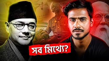 কী হয়েছিল নেতাজির? | The Mystery REVEALED! | What Happened to Netaji? The SHOCKING Truth!