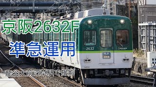 京阪電車2600系2633F準急運用 龍谷大前深草駅