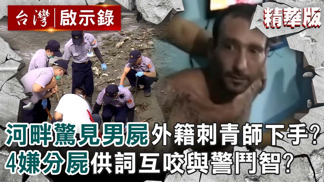 【永和分屍案】河畔驚見「無頭男屍」外籍刺青師下狠手？！4嫌兇殘分屍...供詞互咬與警鬥智？【@台灣啟示錄  |洪培翔】
