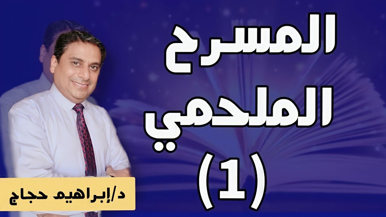 بريخت والمسرح التغريبي -  د/ إبراهيم حجاج