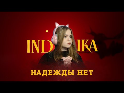 Видео: ВСЕ КОНЧЕНО ♡INDIKA♡ ФИНАЛ