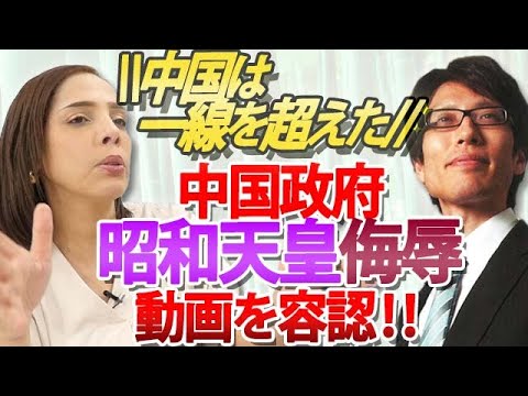 【フィフィ×竹田恒泰】中国は一線を超えた！中国政府、昭和天皇侮辱動画の拡散を容認。日本は中国に対し「渡航危険レベル」を設定せよ！｜竹田恒泰チャンネル2
