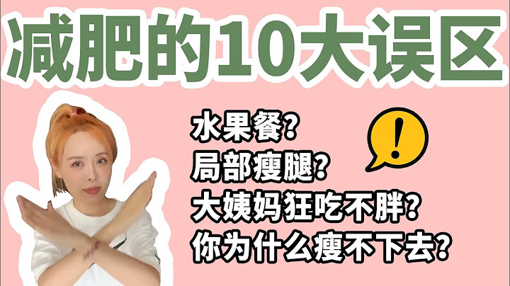减肥十大误区盘点！你瘦不下来的原因都在这！