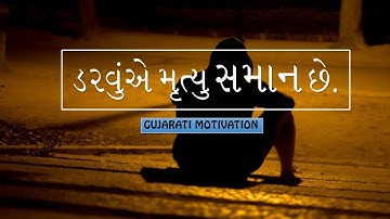 Motivational Speech in Gujarati |ડર મૃત્યુનું બીજું નામ છે - નીડર બનો