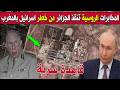 روسيا اليوم تنقذ الجزائر من كارثة وتفضح قاعدة إسرائيل العسكرية في المغرب قبالة تندوف شاهد ماحدث