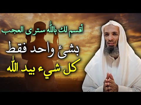 لا تخف من أحد كل شئ بيد الله فقط تمسك بهذا الشيء والله ترى العجب
