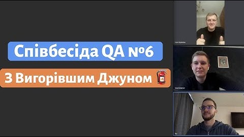 Співбесіда з вигорівшим Junior QA
