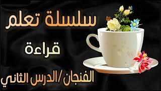 قراءة الفنجان♻️☕️🔮(سلسلة تعلم قراءة الفنجان)🔮☕️♻️ الدرس الثاني