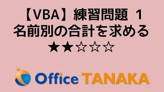 【VBA】練習問題 - セルに入力されている名前ごとの集計をしてください(難易度：2)