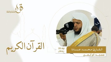 صلاة التراويح ليلة 20 رمضان || القارئ محمد عبادة  || مسجد أم أيمن