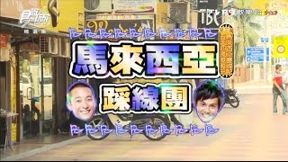 食尚玩家【馬來西亞】五天四夜三萬元爽爽玩！下集20120814【浩 ...