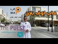 ماب اوف بلان : بالس فيلاز في دبي الجنوب pulse villas by dubai south
