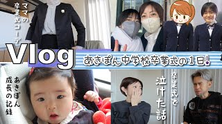 ★Vlog★あきぽんの待ちに待った？卒業式の1日と成長の記録