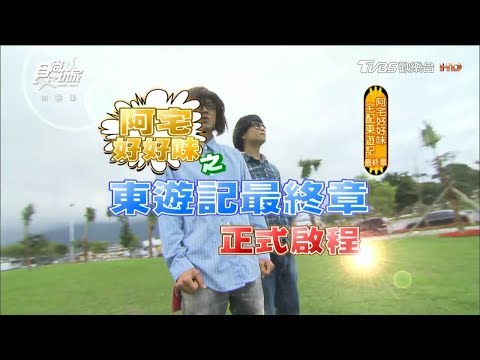 食尚玩家【花蓮+台東】宅男東遊記最終章！宅配也能吃到苗族麻辣鍋、排隊包子(完整版)