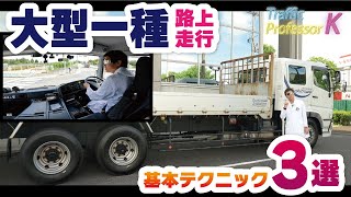 【大型免許の路上運転】右左折・停止・カーブ時に気をつけるべきこと3選！！！「普通車しか乗らないよ！」というそこのあなたもトラック運転手が何に注意をして走っているかが理解できるので必見の内容に！！！