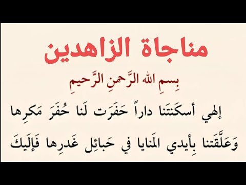 مناجاة الزاهدين كتاب مفاتيح الجنان