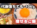 【4,50代でも-10kg】お米もりもり高タンパク!元気に痩せる1日ご飯と痩せる理由🔥