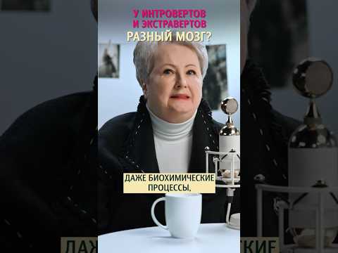 Мозг интровертов и экстравертов работает по-разному? Татьяна Неверова