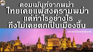 ทั้งๆที่ไทยเคยเเพ้สงครามเเก่พม่าในอดีต เเต่ทำไมไทยไม่เคยตกเป็นนักล่าอณานิคมจากตะวันตกเลย