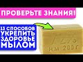 Знают только единицы! Вот как с помощью хозяйственного мыла избавиться от 13 болезней