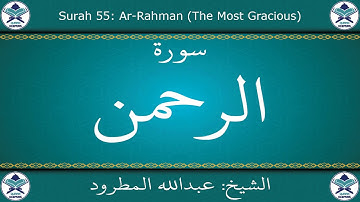 القرآن الكريم بصوت عبدالله المطرود - سورة الرحمن