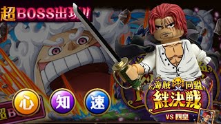 Up to Trillions! Super Kizuna Boss Shanks OPTC トレクル 兆！ 絆決戦vsシャンクス超BOSS