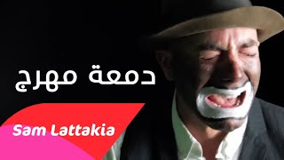 راب سوري حزين || دمعة مهرج || Sam Lattakia || راب عربي