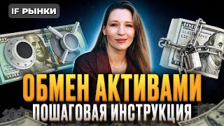 РАЗБЛОКИРОВКА АКТИВОВ: как обменять замороженные акции и фонды FinEx? Пошаговая инструкция / Рынки