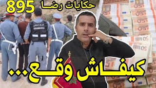 الحلقة 895 : قصة بوليسية | جـــــريمة كبيرة كيفاش وقع وشنو وقع تحقيقات تحريات بحث قصص بوليسية