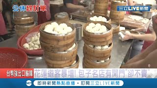 花蓮知名包子店\ 花蓮知名包子店\