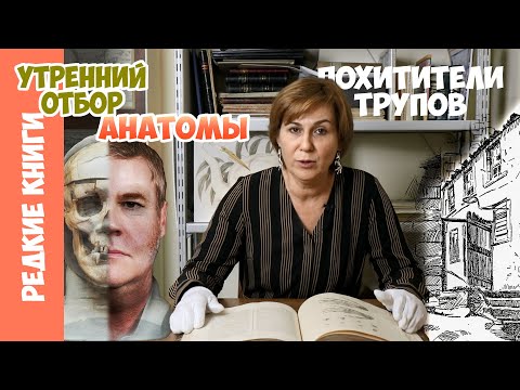 Видео: Кто препарировал человеческие трупы для изучения анатомии?