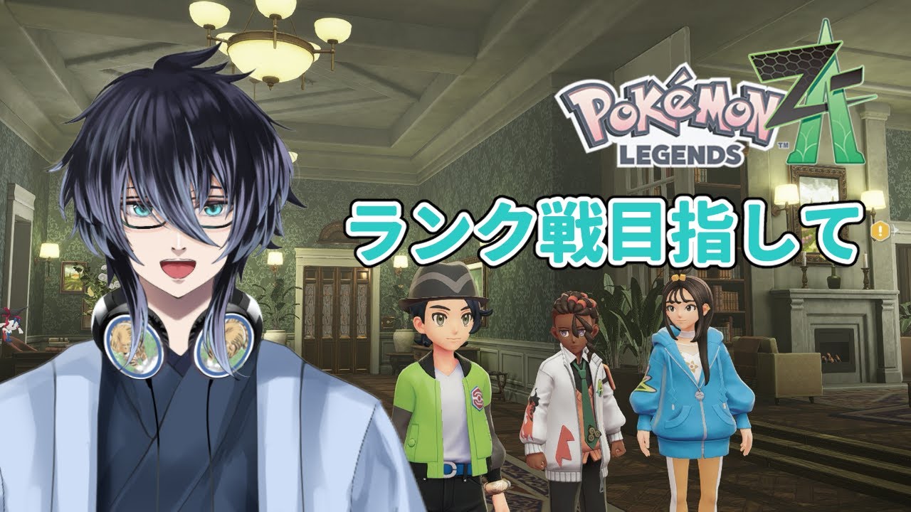 【ポケモンZA】次のランク戦目指して　初見プレイ　＃13