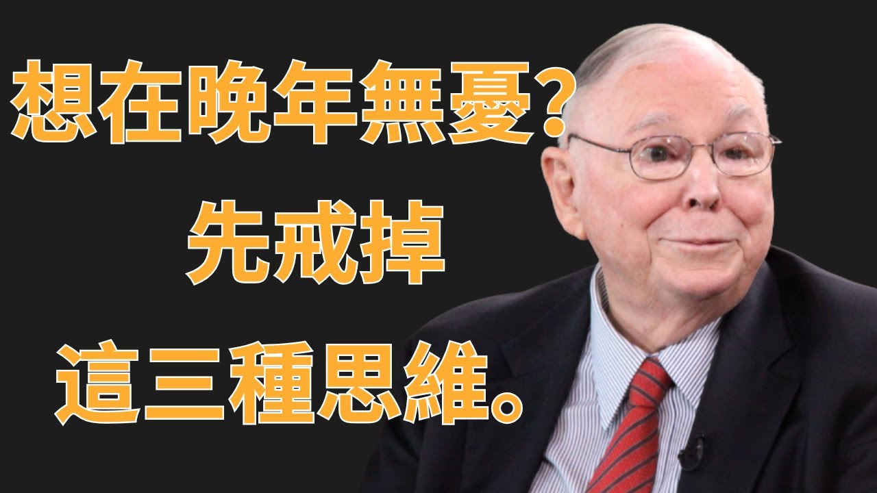 查理·芒格：想在晚年無憂？先戒掉這三種思維 | 投資理財