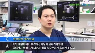 55 부갑상선제거수술 [유노외과]- 유방 갑상선 외과 전문의 민호균