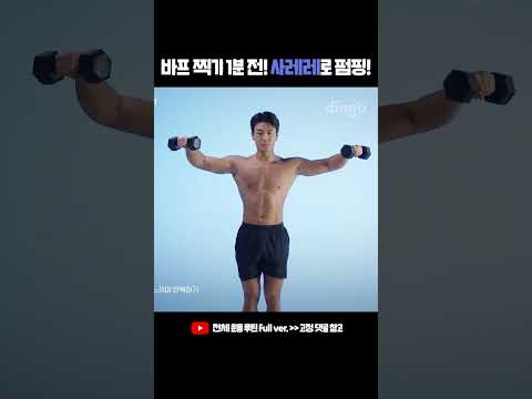 바프 당일에 꼭 해야 하는 #근육펌핑 운동 사이드 레터럴 레이즈 (<strong>사레레</strong>)