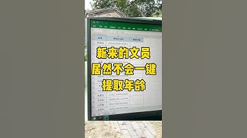 用身份证号码提取年龄，一步到位#文员 #职场 #办公技巧 #每天学习一点点 #Excel