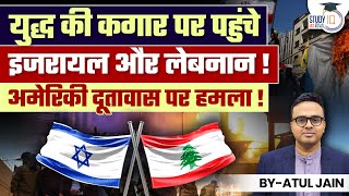 Israel and Lebanon on the verge of War | Attack on American embassy! | Atul Jain | StudyIQ IAS Hindi