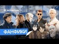 Почему фанфики – это настоящая литература?
